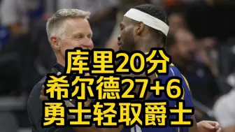 Video herunterladen: 库里20分三节打卡 希尔德27+6 勇士轻取爵士，吴谦总结比赛