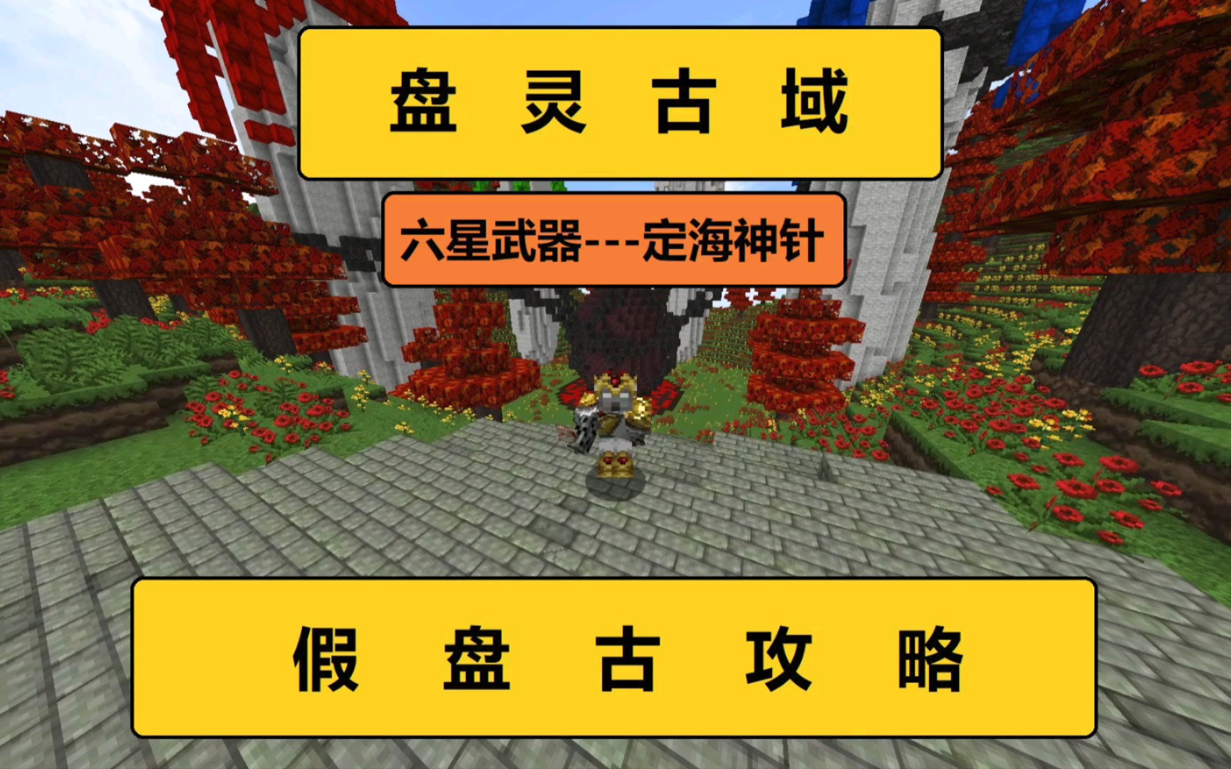 Minecraft我的世界【盘灵古域】假盘古六星武器定海神针新手攻略教程捷径路线彩蛋我的世界攻略