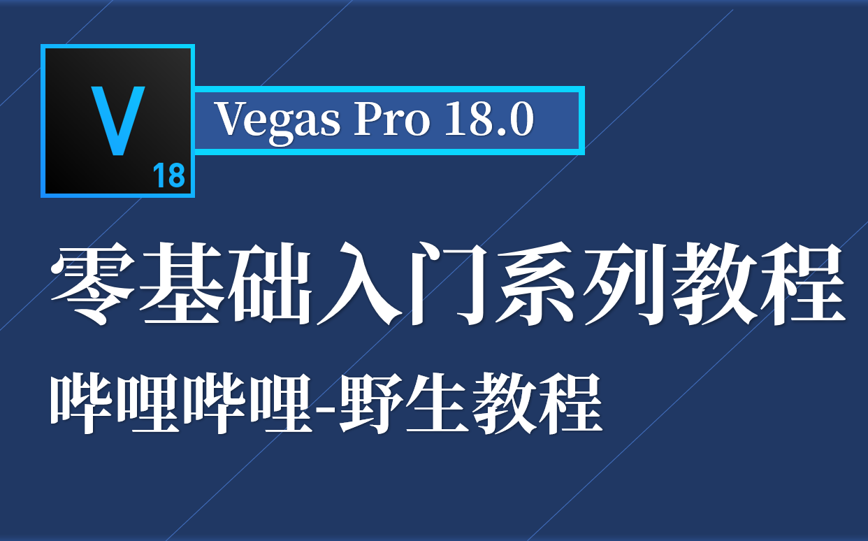 [图]【轻松学VV剪辑】VegasPro18零基础入门系列教程