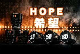 Download Video: 超高画质！极高颜值！七工匠HOPE希望系列电影镜头上手评测！