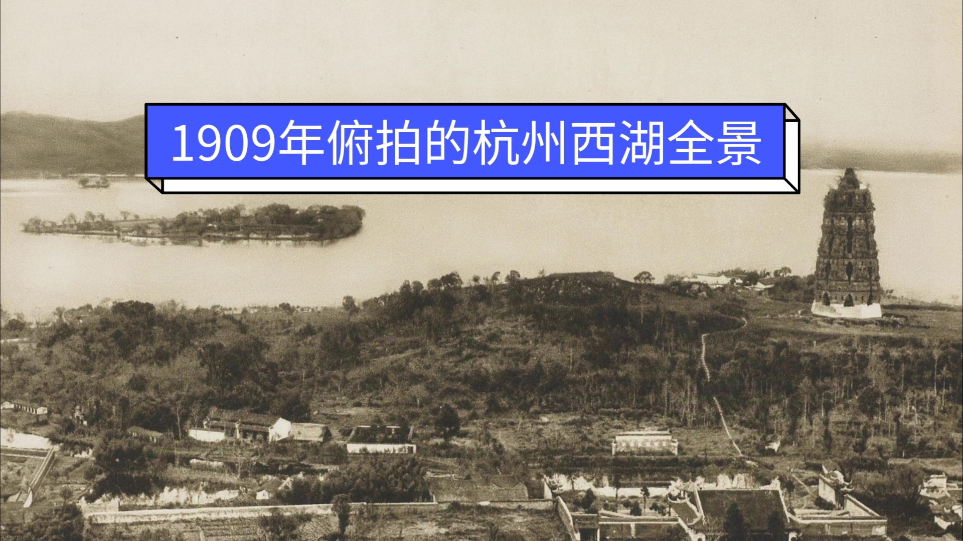 这是1909年摄影师站在杭州南屏山慧日峰上俯拍的杭州西湖全景,画面中右下角的庙宇为净慈寺,寺前的一条石阶蜿蜒而上,著名的雷峰塔屹立在夕照山上,...