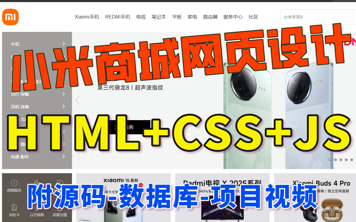 【2025前端大作业小米商城】HTML+CSS小米商城项目实战(附源码课件),(HTML+CSS)网页设计商城项目实战即拿即用,自己动手,允许白嫖!...