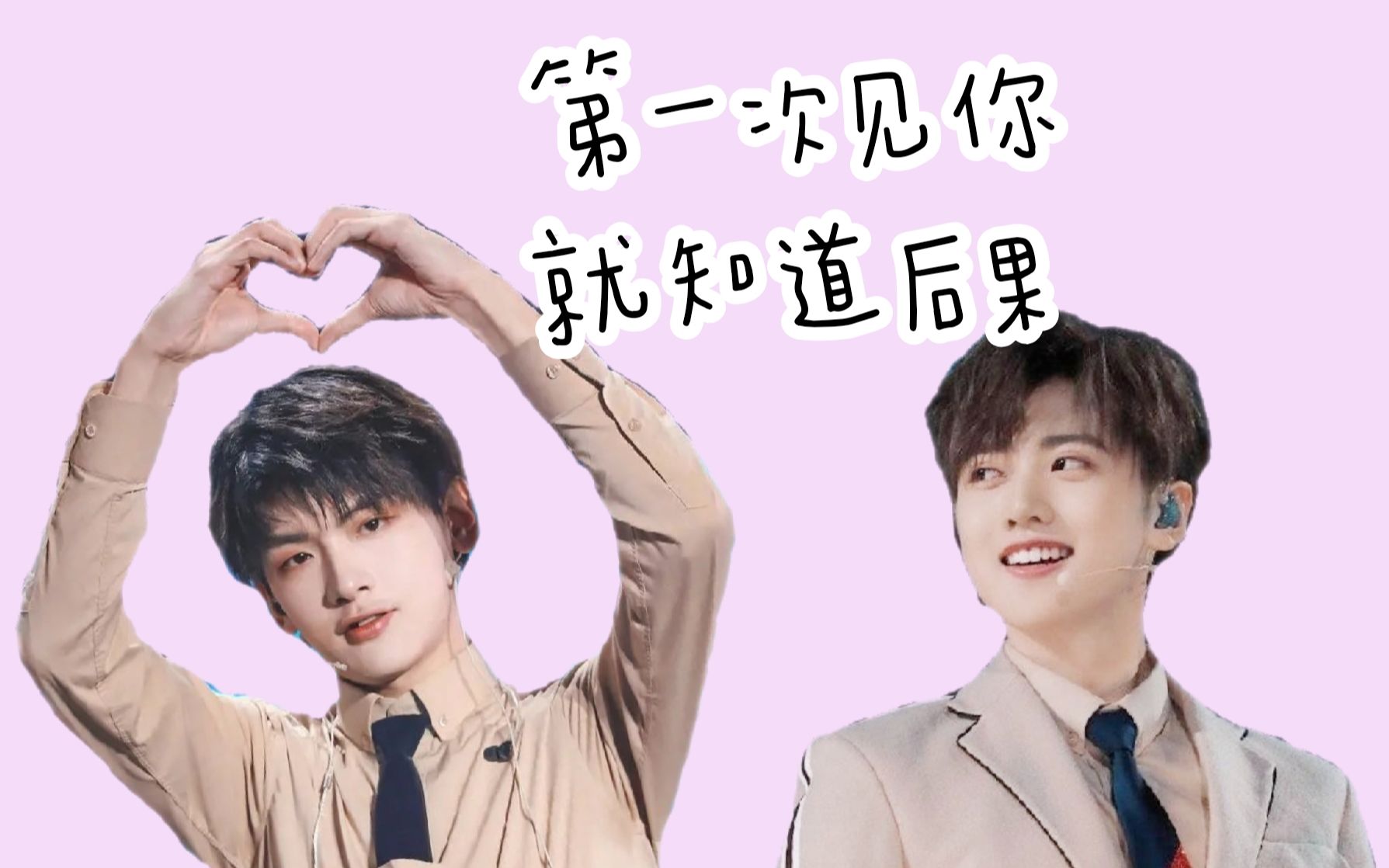 焉栩嘉翟潇闻第一次见你就知道后果无愧