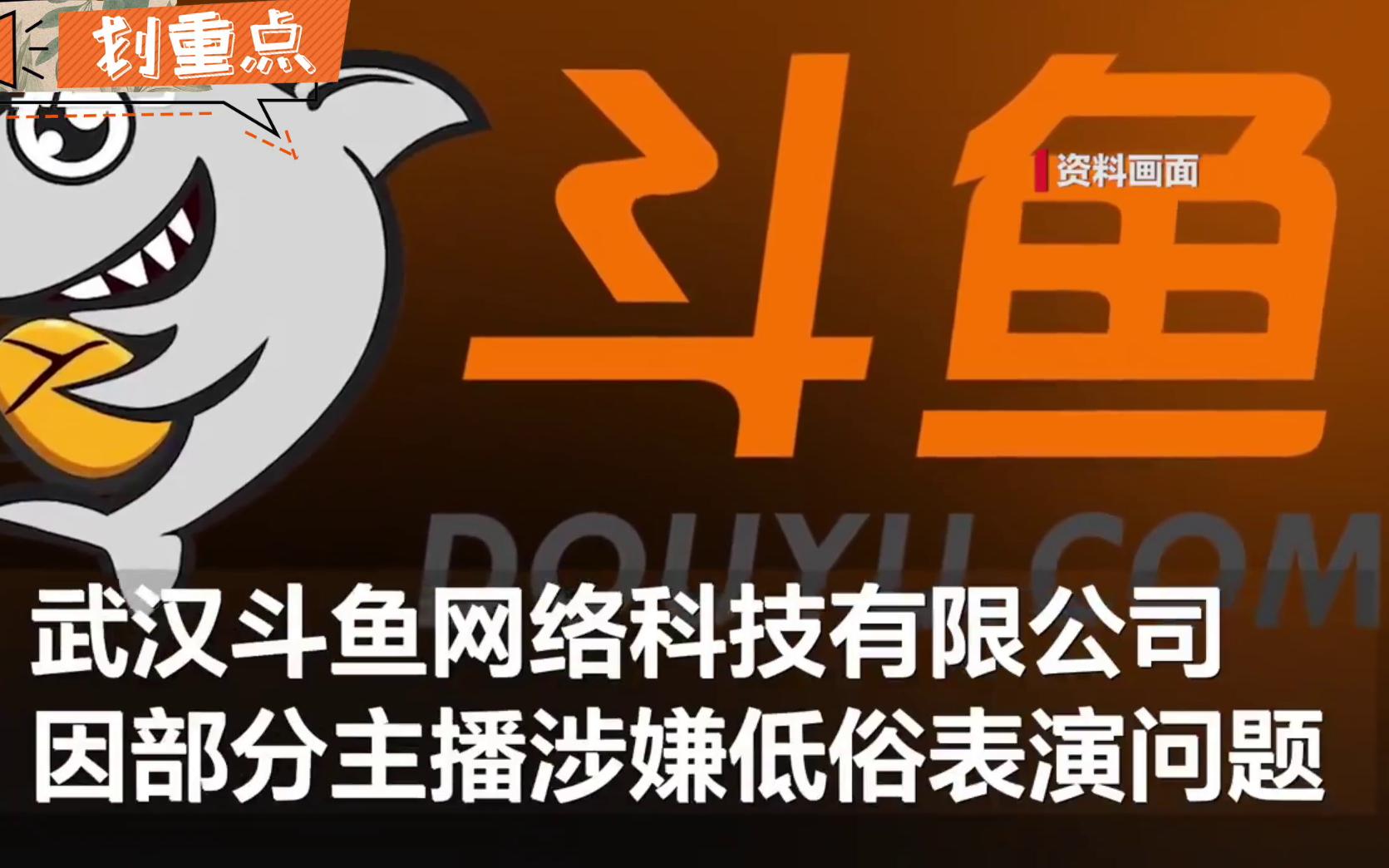 百万粉丝主播一句话蒸发10万【斗鱼部分主播涉嫌低俗表演被罚3万,没收违法所得435.9元】直播间不应该虚假宣传哔哩哔哩bilibili