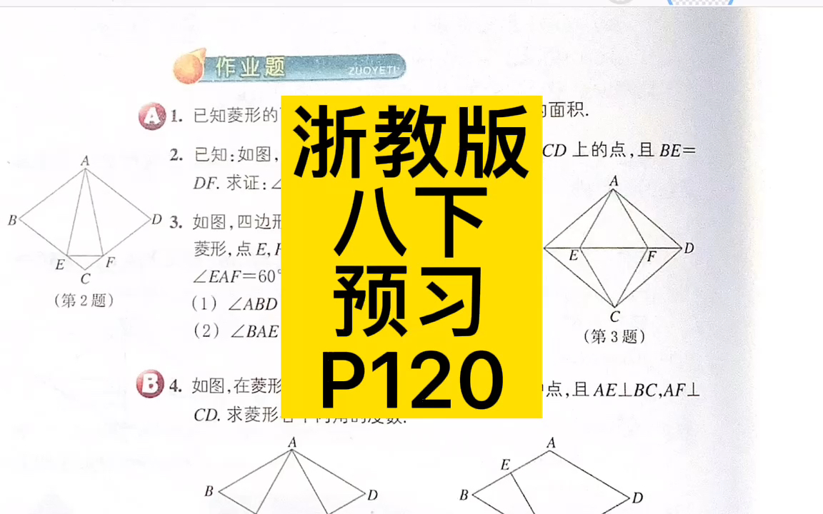 [图]【作业讲解】5.2.1菱形的定义及性质 P120 #预习课本