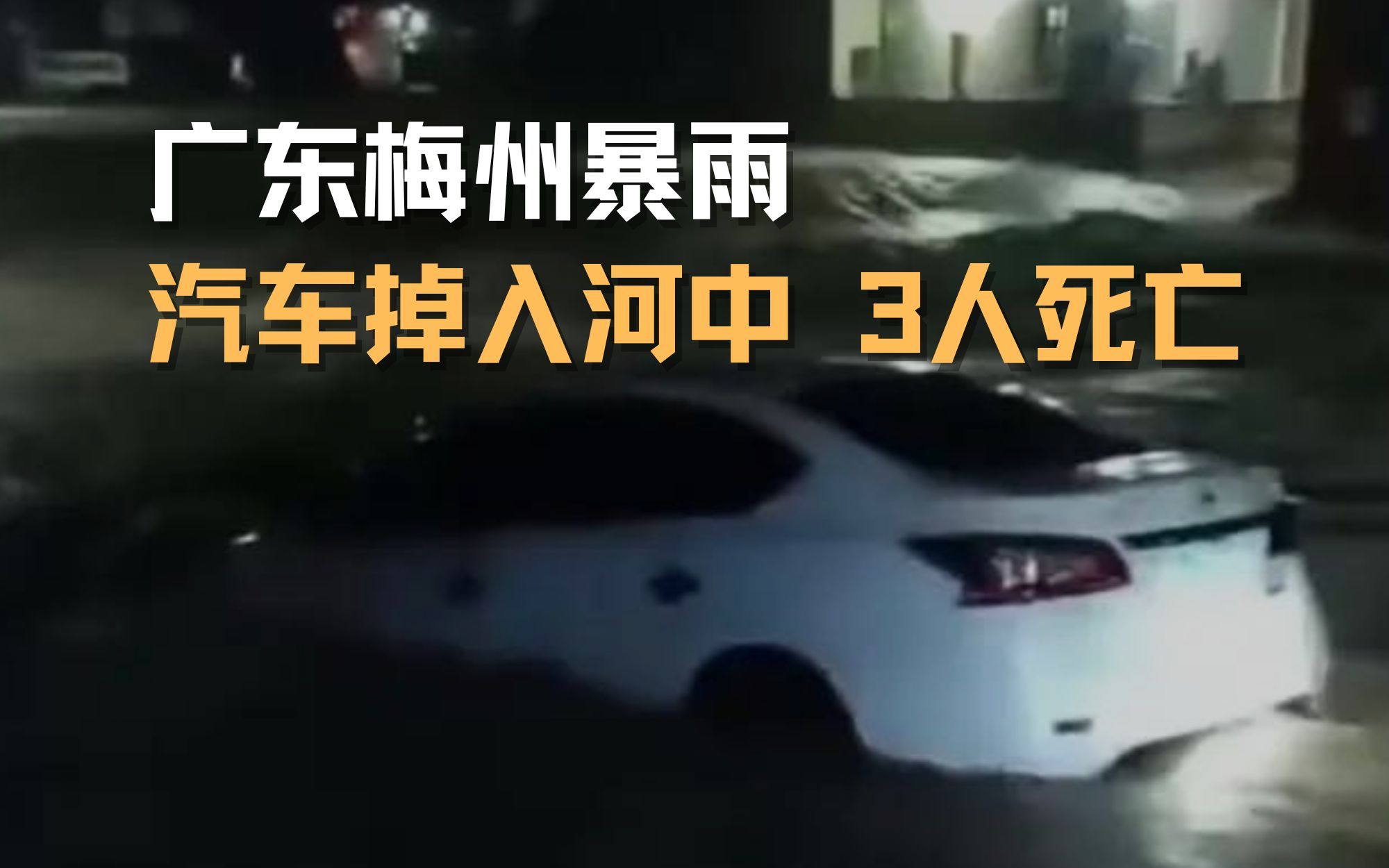 广东梅州暴雨 搭载4人汽车掉入河中 1人获救3人遇难 死者为3姐弟哔哩哔哩bilibili