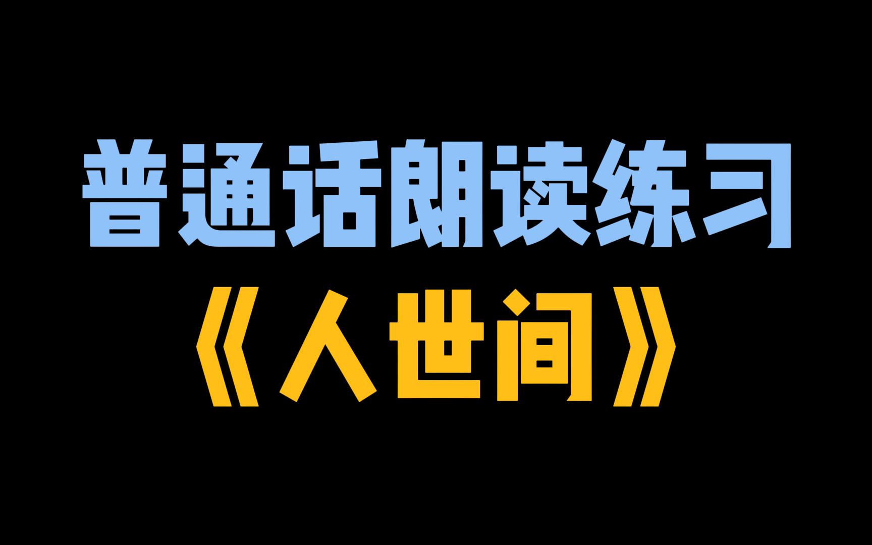 《人世间》:初看泪千行,读懂已是剧中人,今天我们一起,用普通话朗读《人世间》.哔哩哔哩bilibili