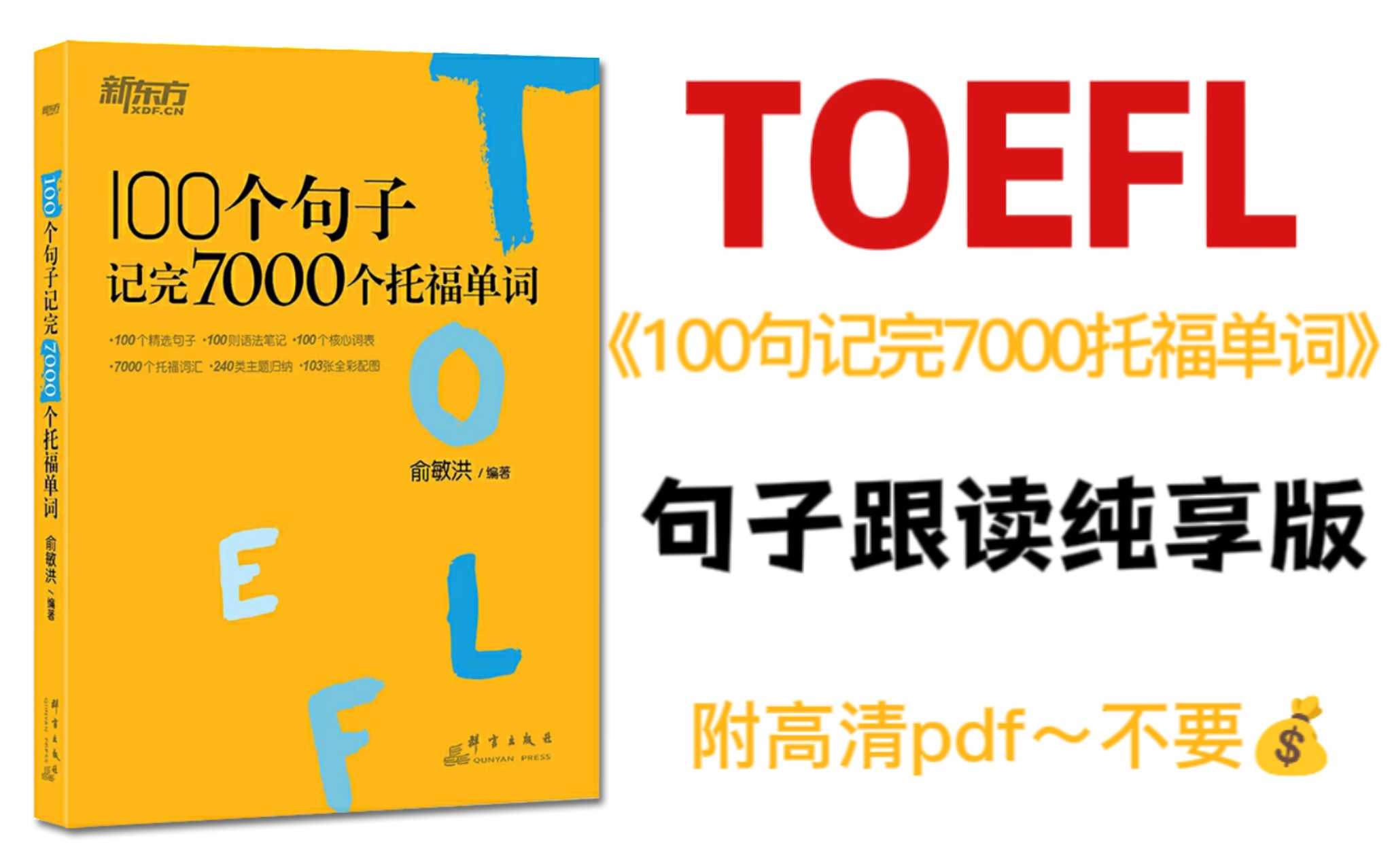 [图]【托福必看】7天记完7000个托福单词只需要俞敏洪的这本书|高清句子跟读纯享版！附高清PDF～