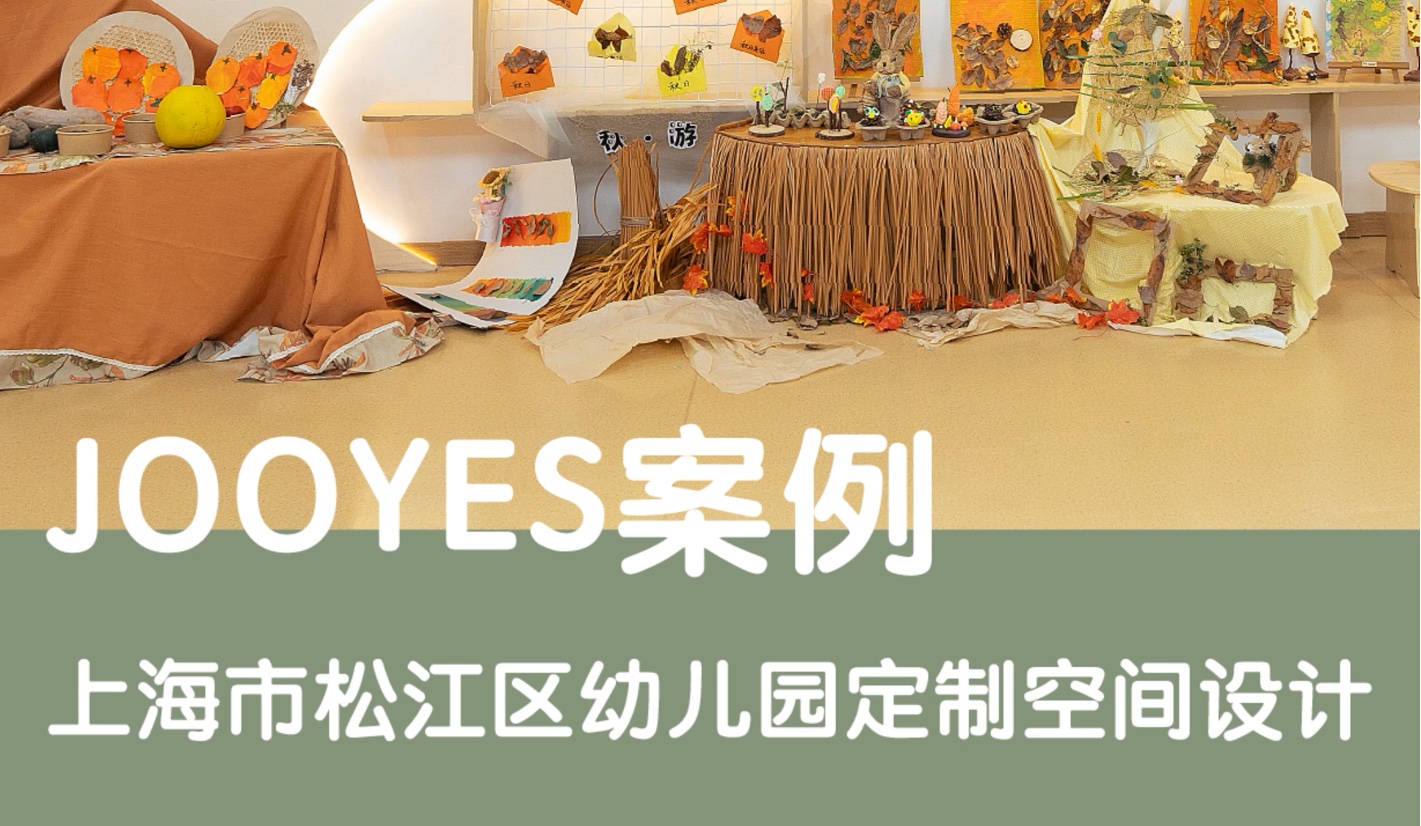 JOOYES案例 | 上海市松江区幼儿园定制空间设计哔哩哔哩bilibili