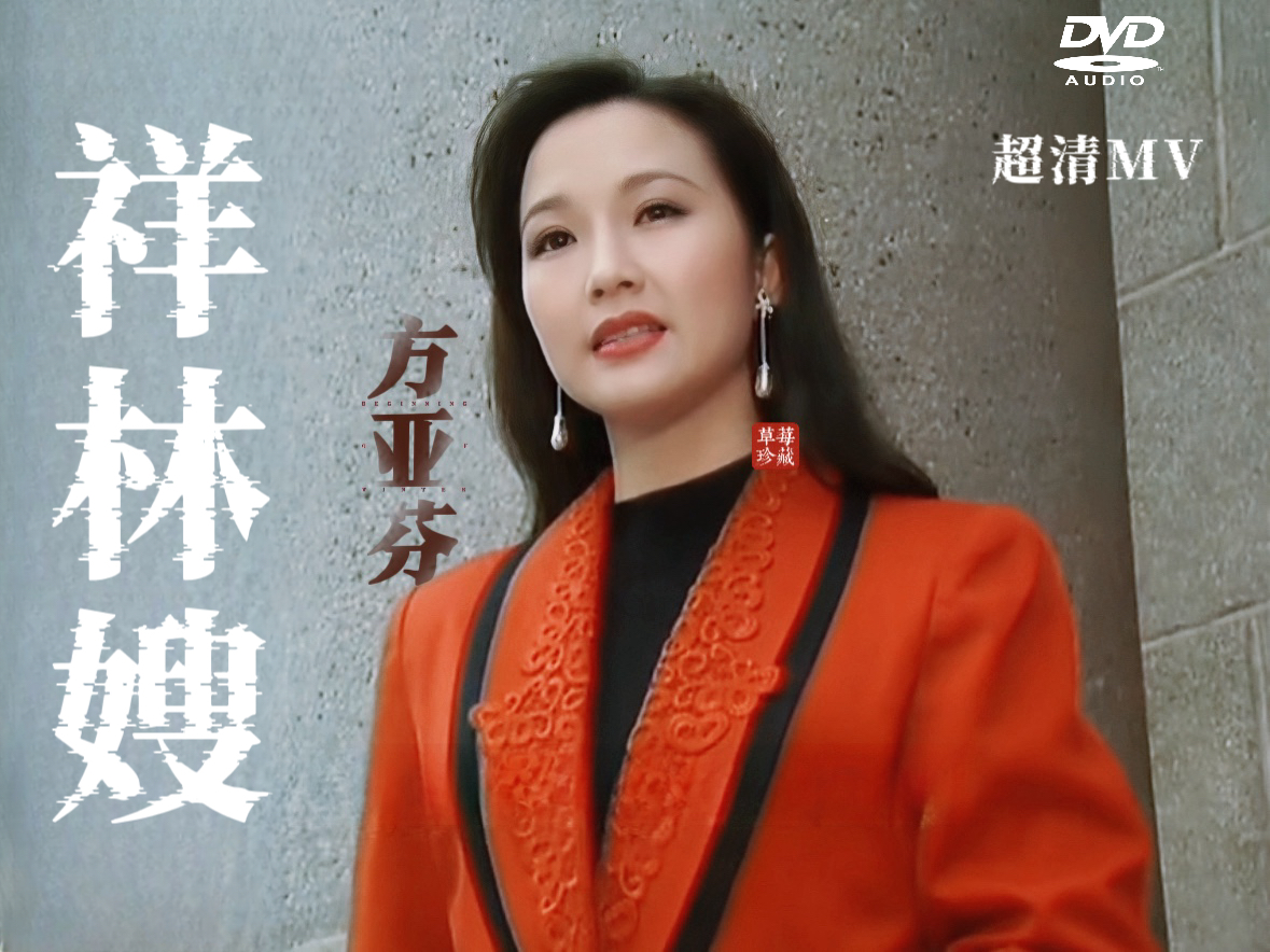 【越剧 | 方亚芬】珍藏版mv《祥林嫂·听他一番心酸话》(自修超清)