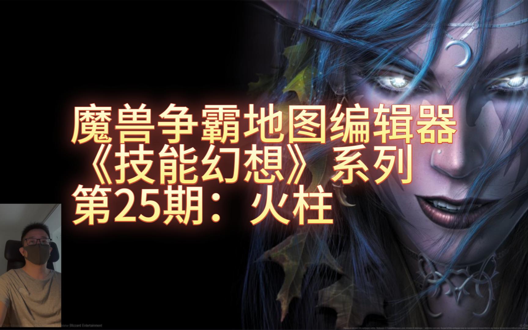 魔兽争霸地图编辑器《技能幻想》系列25期:火柱单机游戏热门视频