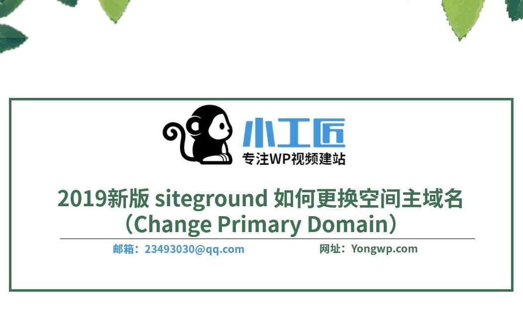 2019新版 siteground 如何更换空间主域名(Change Primary Domain)视频教程【sg3】哔哩哔哩bilibili