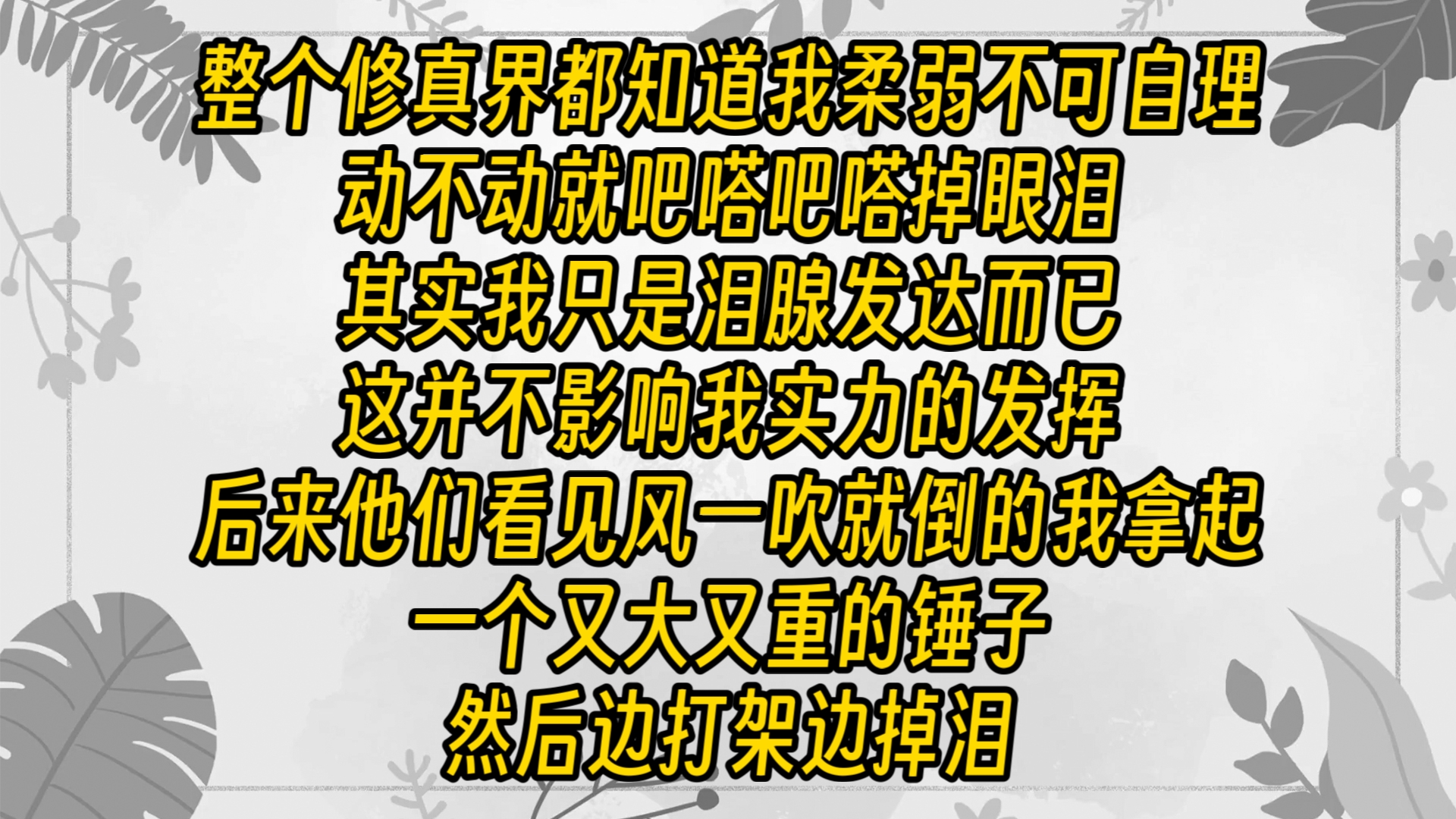 【免费长篇】整个修真界都知道我柔弱不可自理,动不动就吧嗒吧嗒掉眼泪.其实我只是泪腺发达而已.这并不影响我实力的发挥,后来他们看见风一吹就倒...