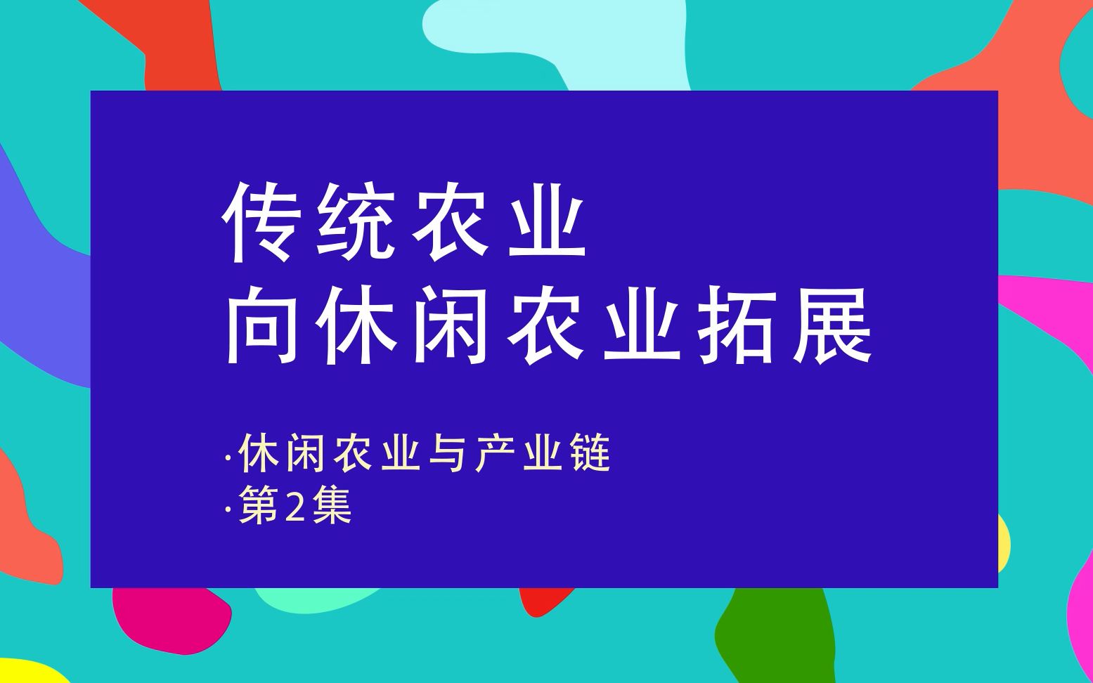 休闲农场,由传统农业向休闲产业拓展,事业竟然涵盖一二三产业?哔哩哔哩bilibili