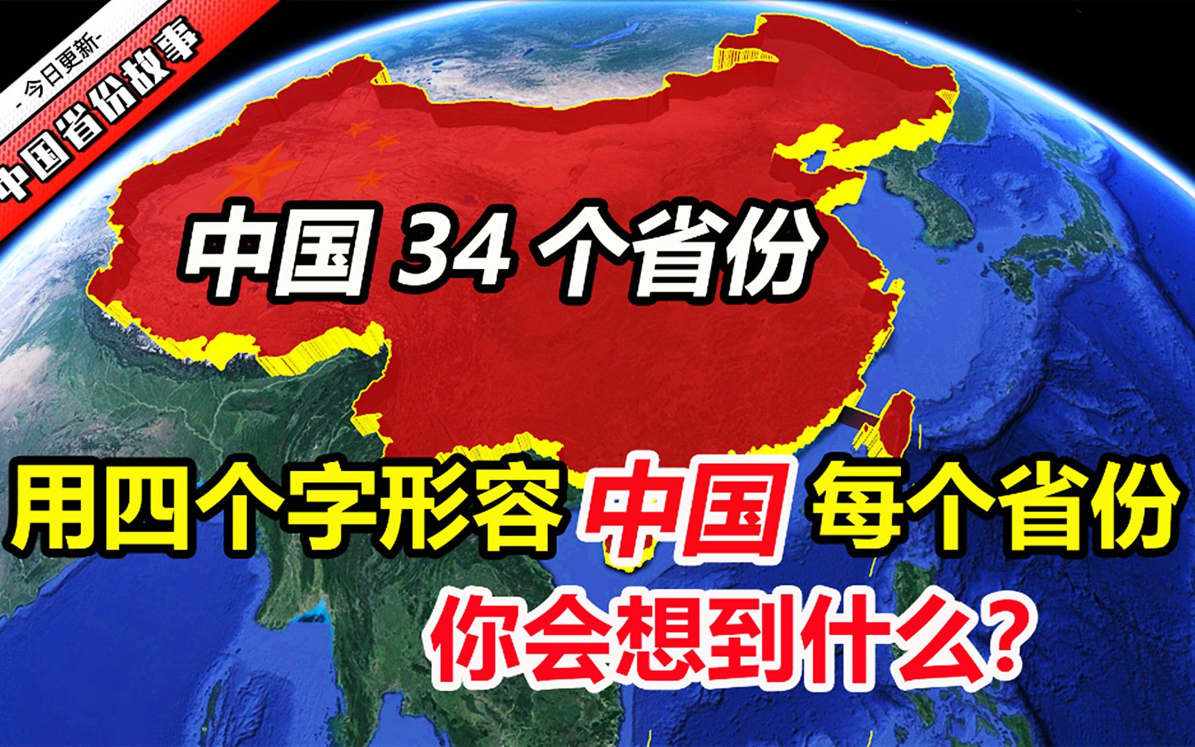 中国34个省,如果用四个字来形容每一个省,你能想到什么?哔哩哔哩bilibili