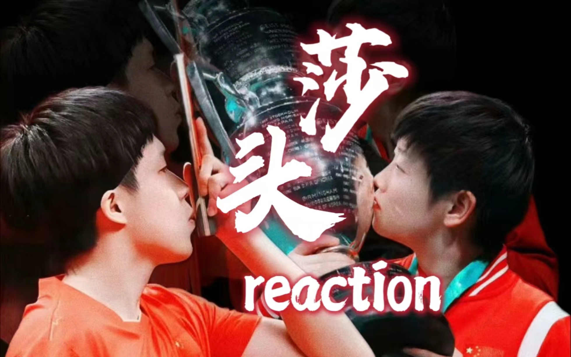 [图]【莎头 reaction】补时间线啦｜威海（上）如我面对太阳 如你充满希望