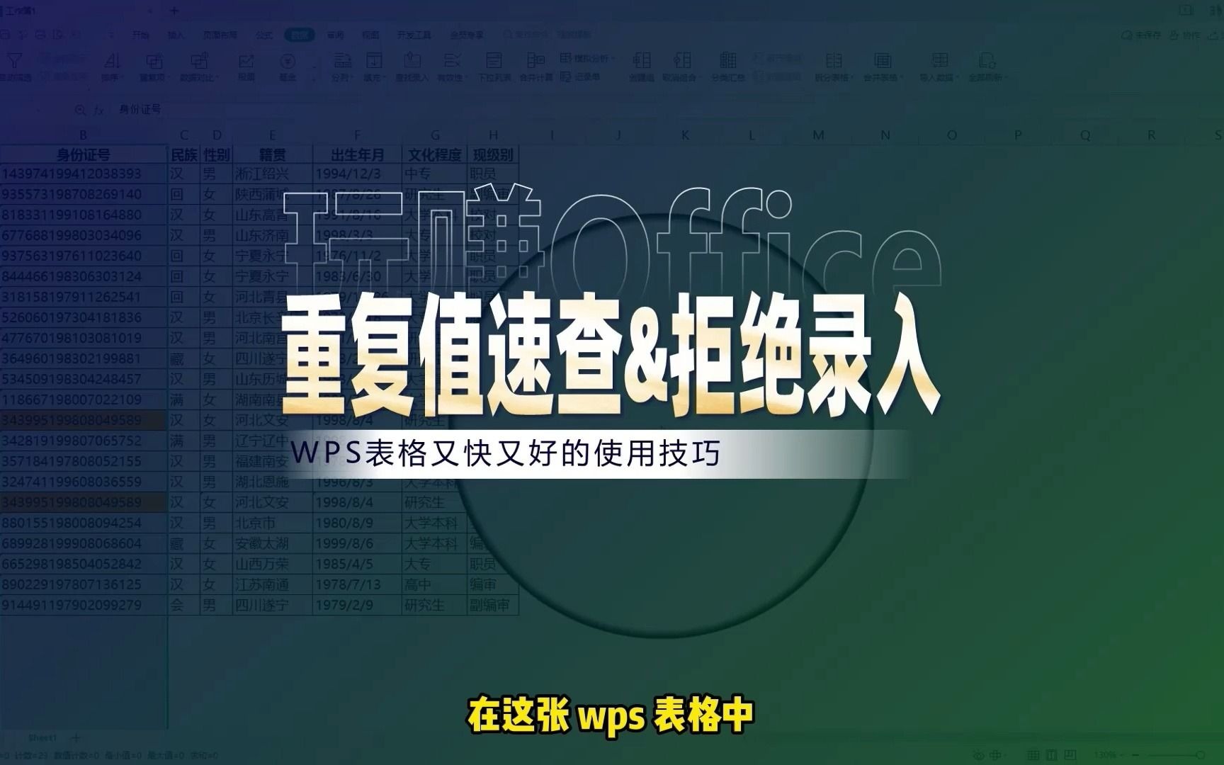 【WPS表格】重复值的速查和拒绝录入设置哔哩哔哩bilibili