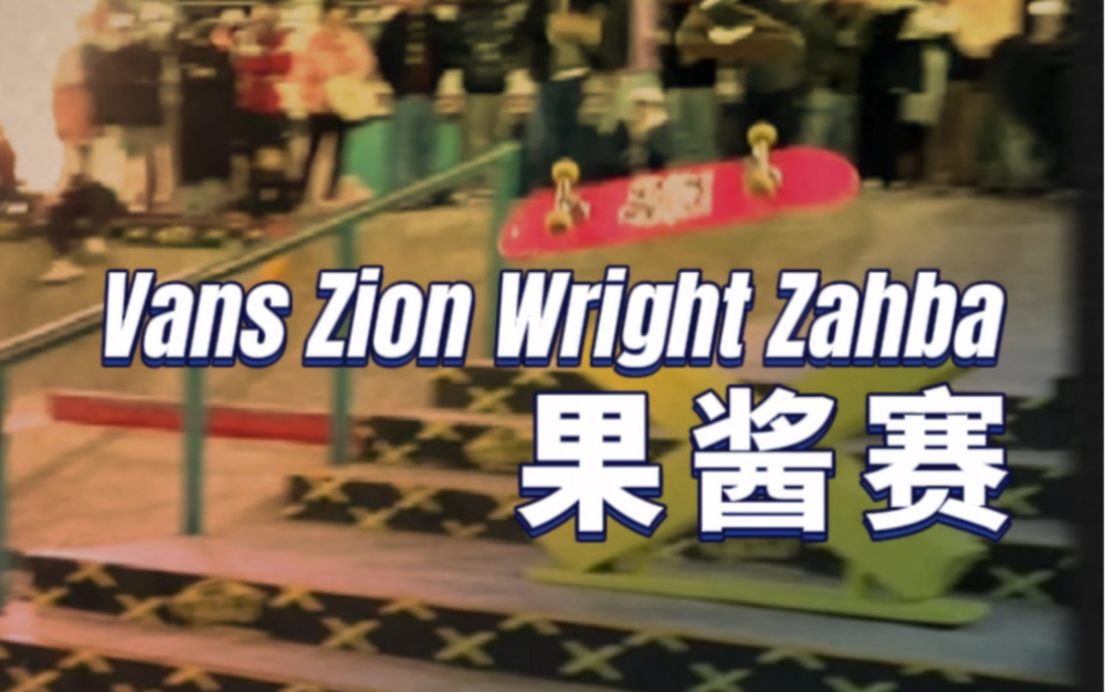 @VANS Zion Wright Zahba鞋测嘉年华斜杆+ DoubleSet果酱赛#1985员工每天都在干什么哔哩哔哩bilibili