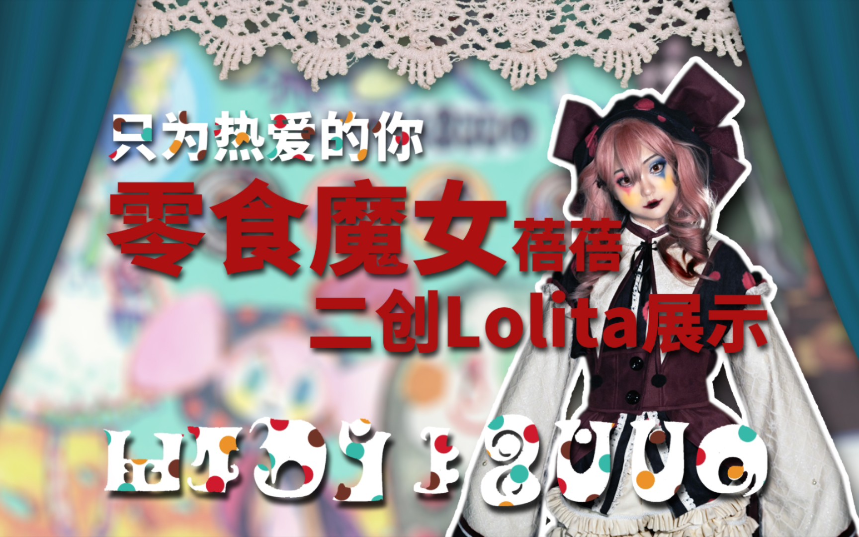 只为热爱的你,魔法少女小圆零食魔女蓓蓓二创lolita展示纯享.