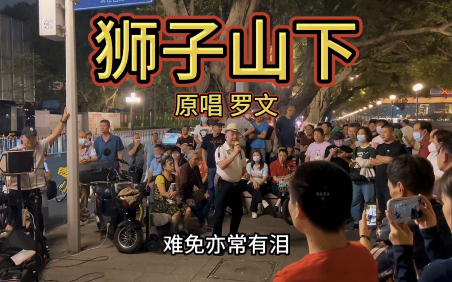 粤语歌《狮子山下》原唱 罗文