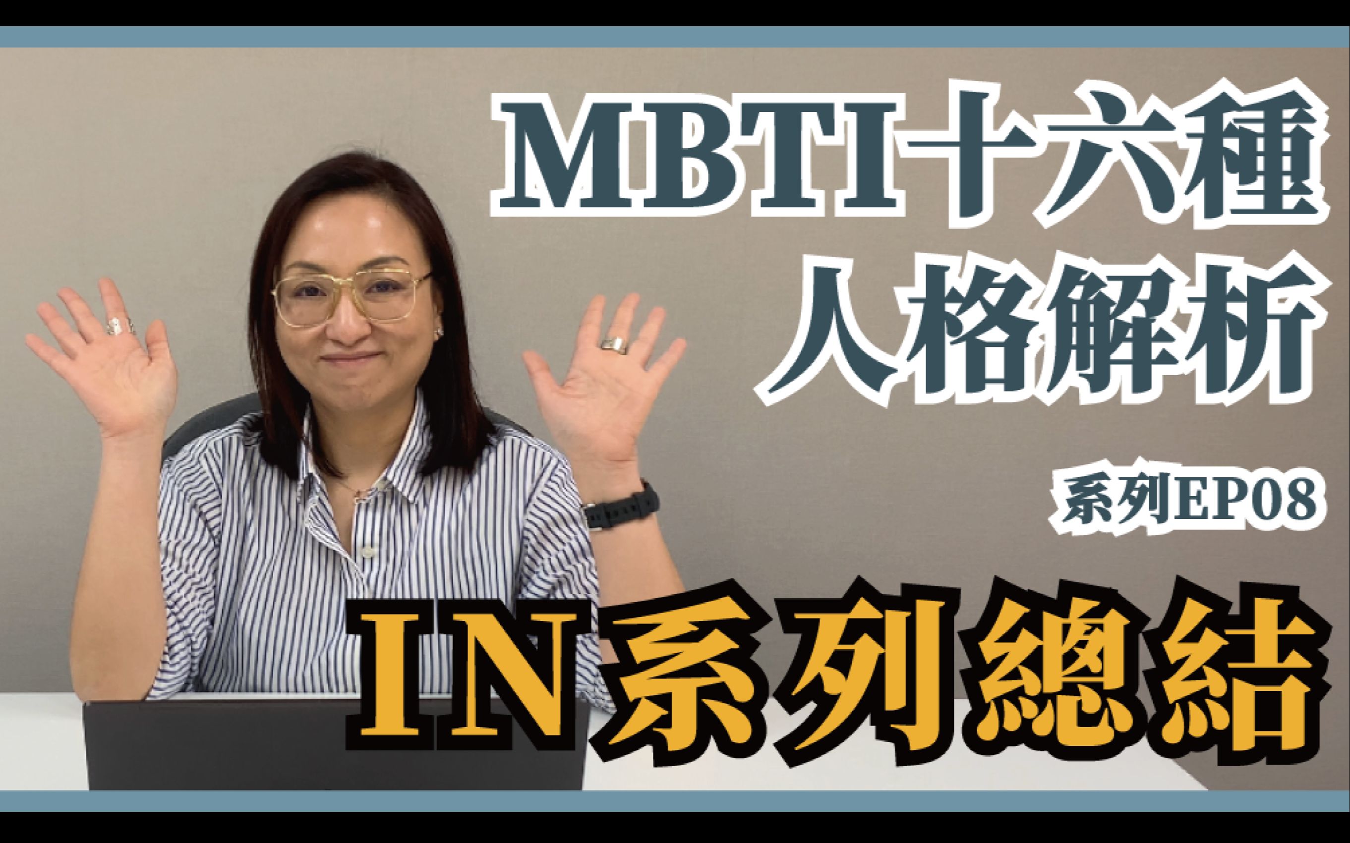 MBTI十六种人格类型解说系列之【IN系列总结】EP08哔哩哔哩bilibili