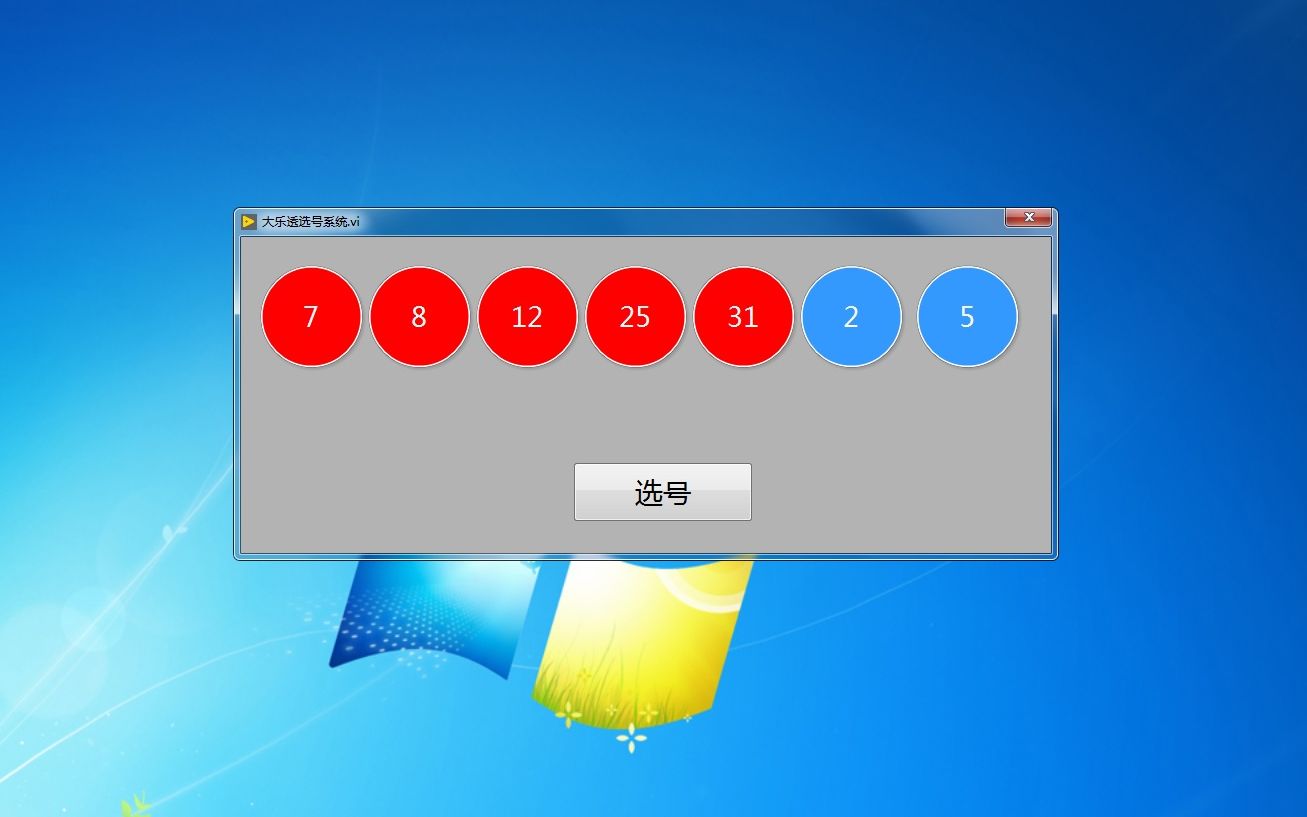 基于LabVIEW的大乐透选号系统哔哩哔哩bilibili