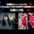 【生肉】水树奈奈 新单「Destiny's Prelude」「TESTAMENT」2枚同時发售记念 公开nico生