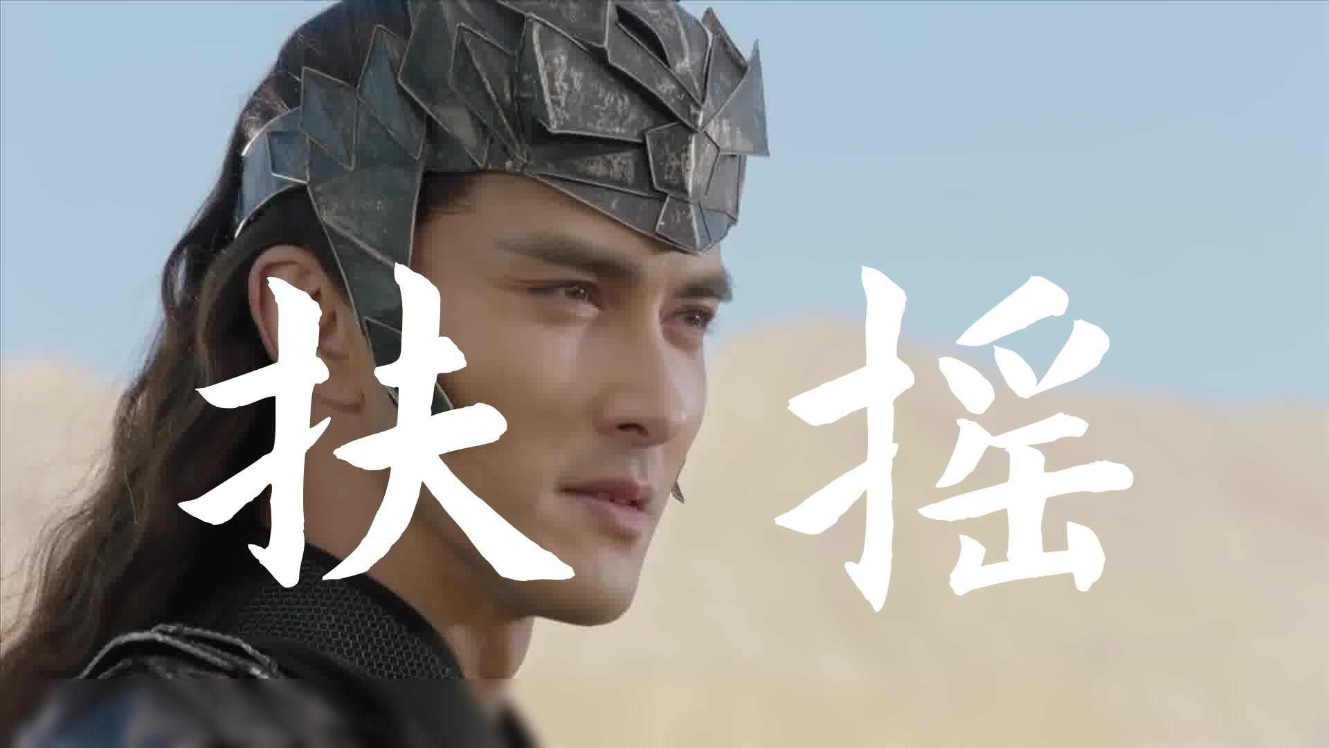 扶摇|高伟光|扶摇直上,高伟光华照九天