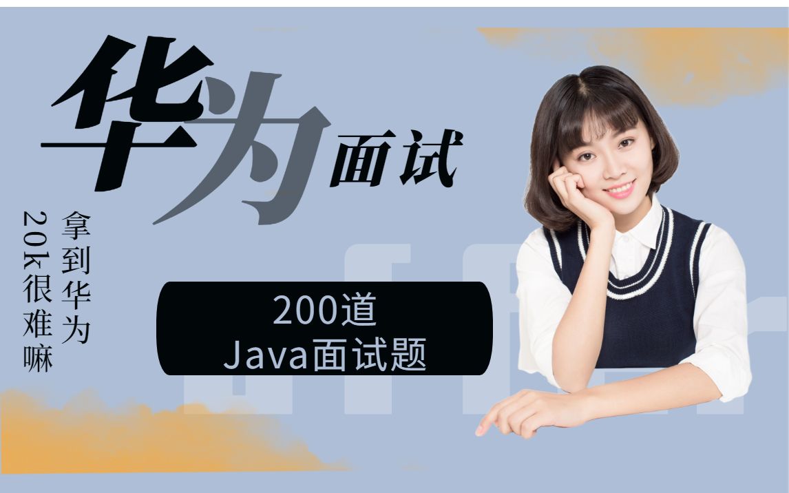 Java应届生拒绝了华为月薪20k的offer?华为面试并不难,会这200道面试题就够了哔哩哔哩bilibili