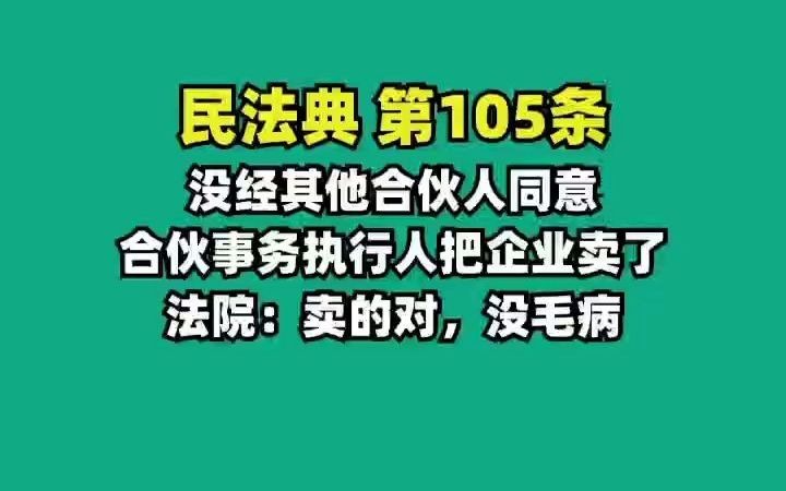 民法典105.没经其他人同意,把合伙企业卖了哔哩哔哩bilibili