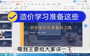 Скачать видео: 初学造价应该做什么准备？这些东西缺一不可，干货分享。