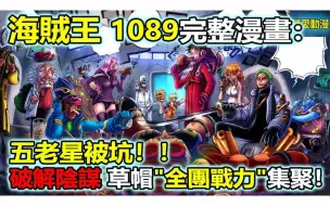 海賊王1089完整漫畫：五老星被坑！！破解陰謀，草帽全團戰力集聚！