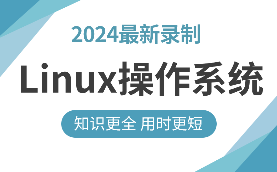 [图]强推！真不愧是B站最详细讲解的【Linux操作系统】系列课程，学不会你来找我！