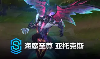 Video herunterladen: 海魔至尊 亚托克斯 皮肤预览 - 英雄联盟 | Primordian Aatrox