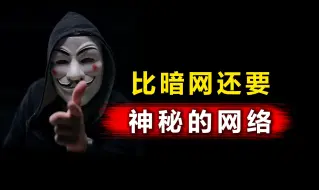 Download Video: 比暗网还要，神秘的网络