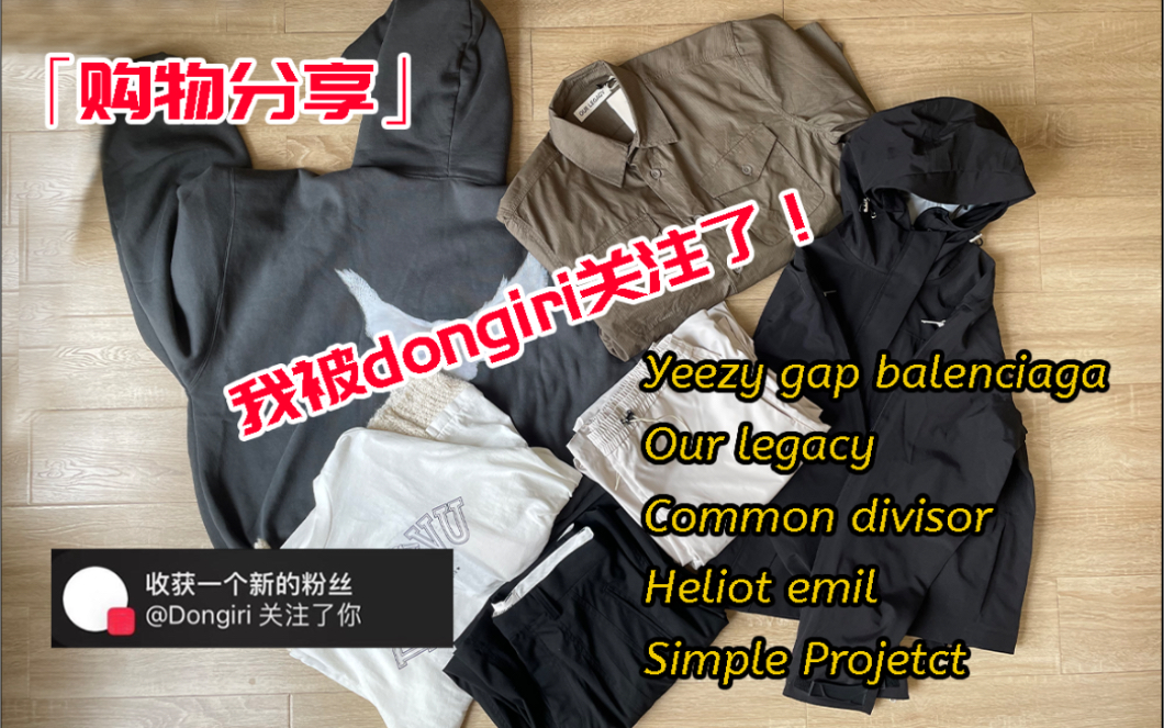 [图]【购物分享】今年秋天最流行的风格（Yeezy gap Balenciaga、Our legacy、Common divisor、Heliot emil、Sp）