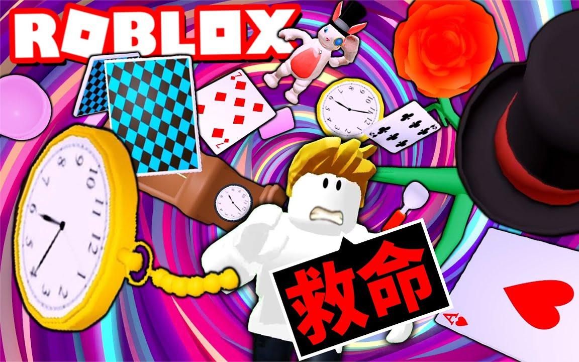 Roblox爱丽丝梦游仙境逃脱记,能顺利逃出这梦境吗?