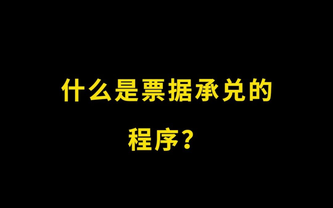 什么是票据承兑的程序?哔哩哔哩bilibili