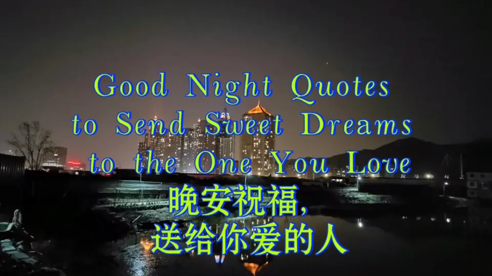 学习打卡】Good Night Quotes to Send Sweet Dreams to the One You  Love晚安祝福，送给你爱的人_哔哩哔哩_bilibili