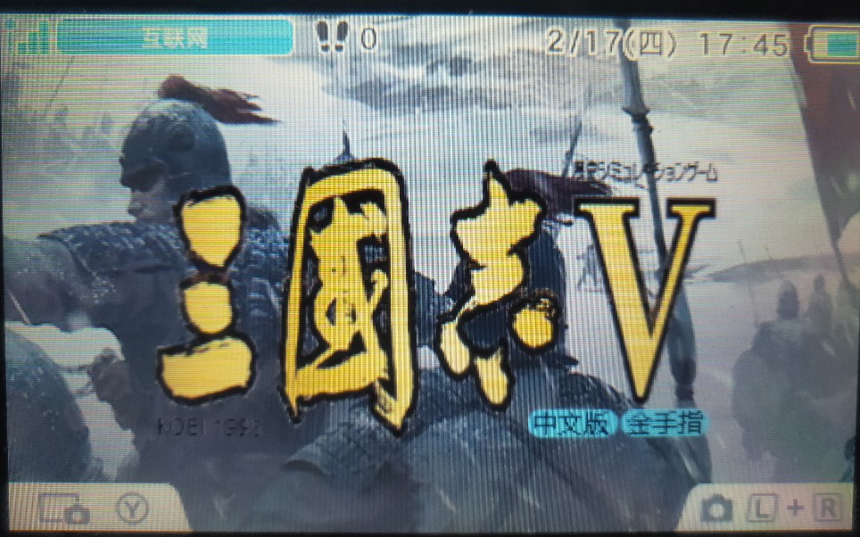 [图]3DS玩PS三国志5 有大量三国演义电视剧画面的一代 带金手指