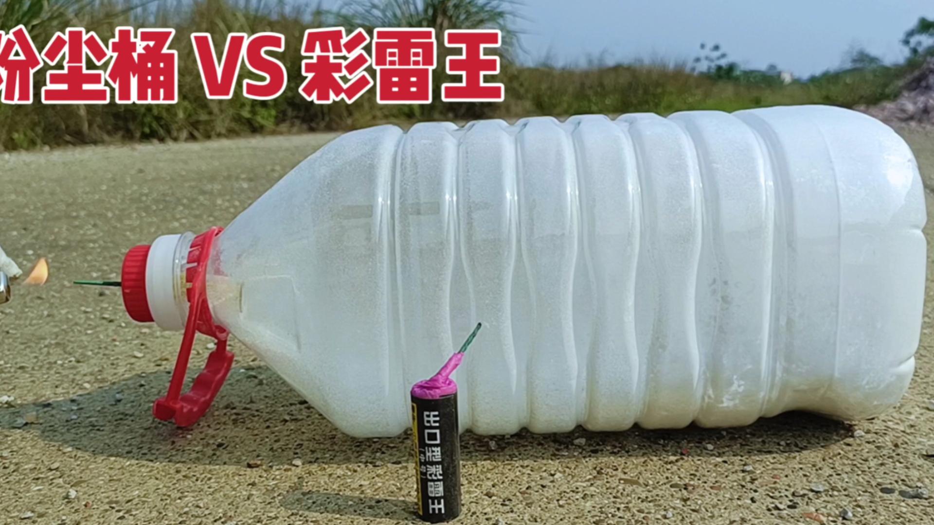 在布满粉尘的密封桶中点燃鞭炮彩雷王会发生粉尘大爆炸吗?