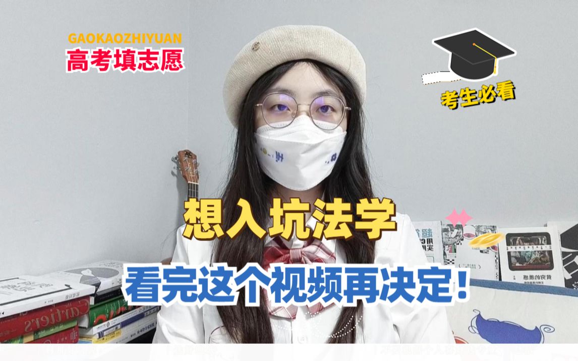 [图]【大学专业坦白局】想入坑法学？高考报志愿前看了这个视频再说！