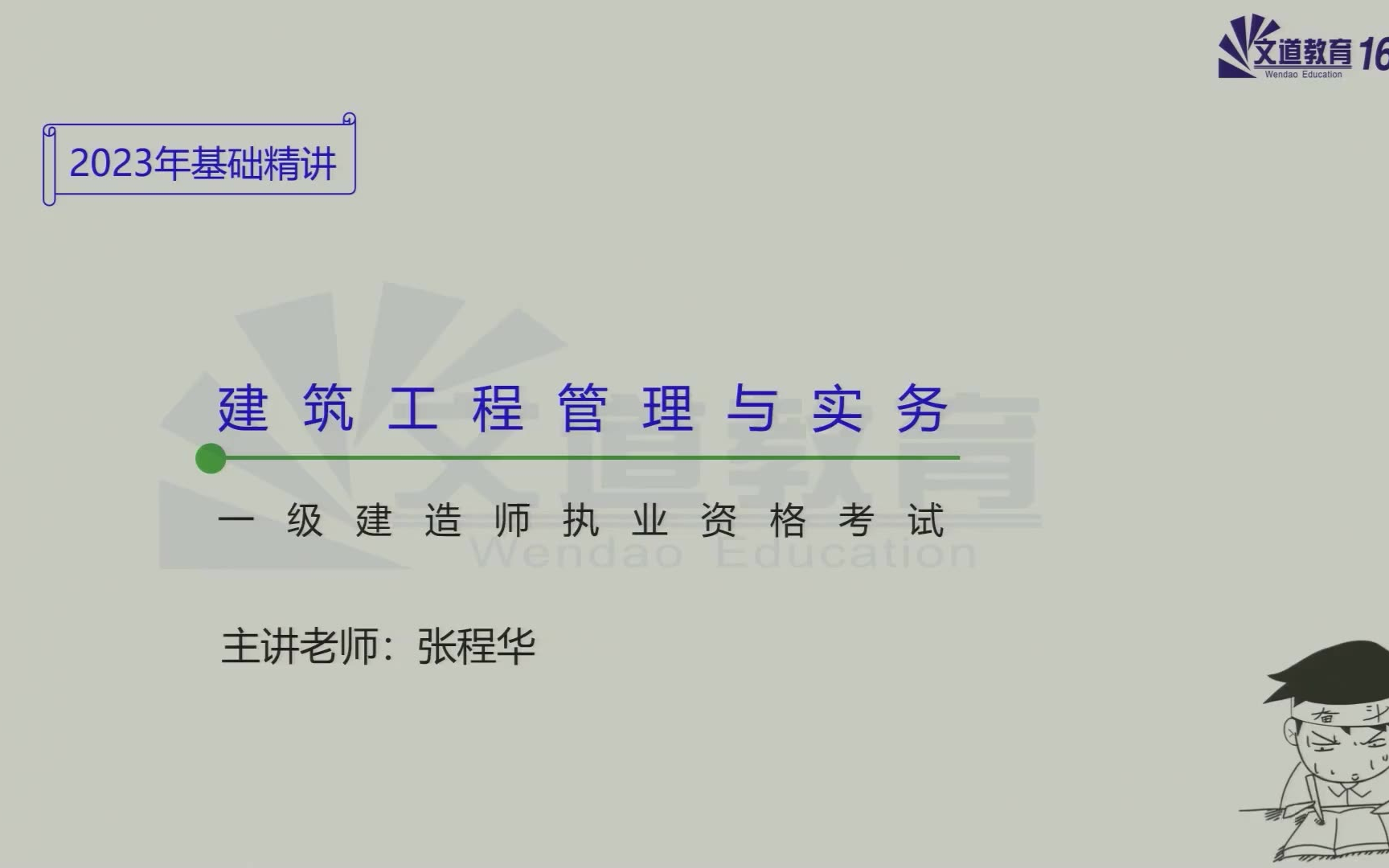 [图]2023年一建建筑-文道教育-面授精讲班-张程华（新教材）【重点推荐】