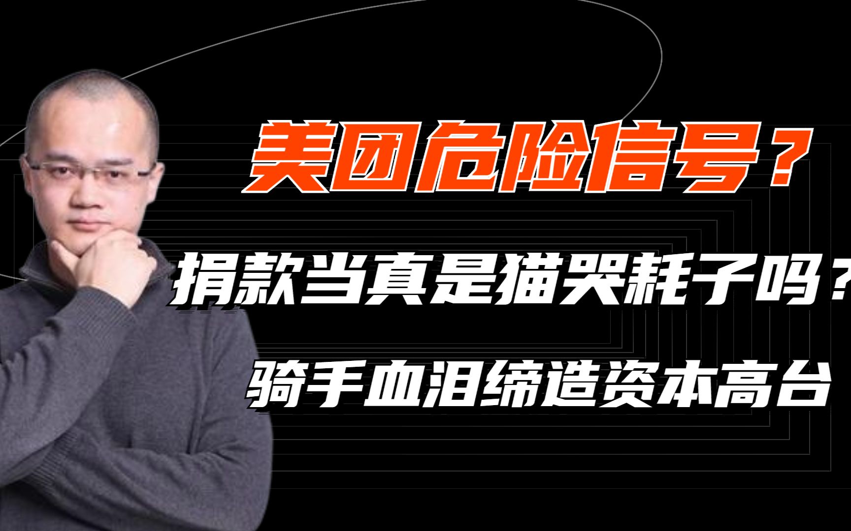 王兴哭了,近期频频捐款,美团已是悬崖走钢索,步步惊心?