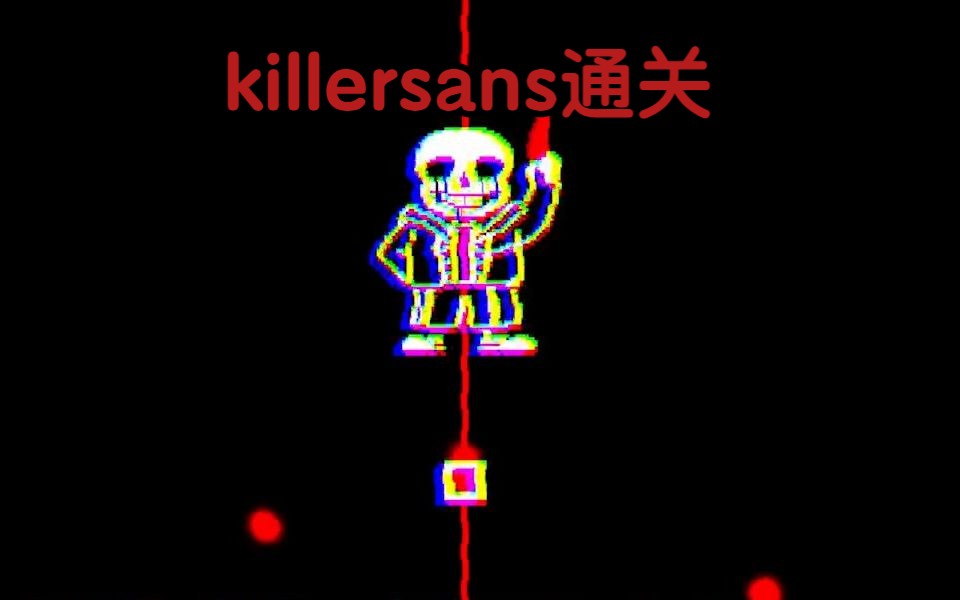 [图]XR的killer sans战通关【附链接】