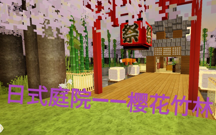 自制我的世界日式庭院伪教程