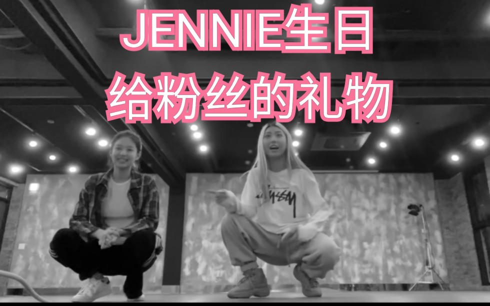 JENNIE生日给粉丝的礼物!官方更新练习室哔哩哔哩bilibili