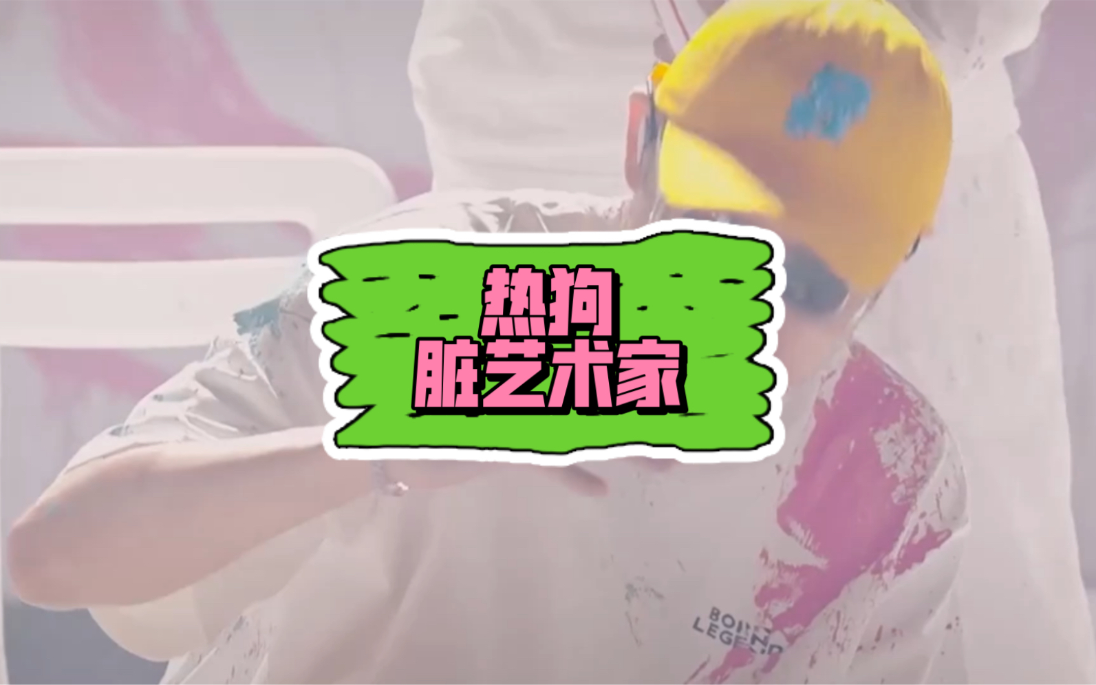 rapper特辑—热狗哔哩哔哩bilibili