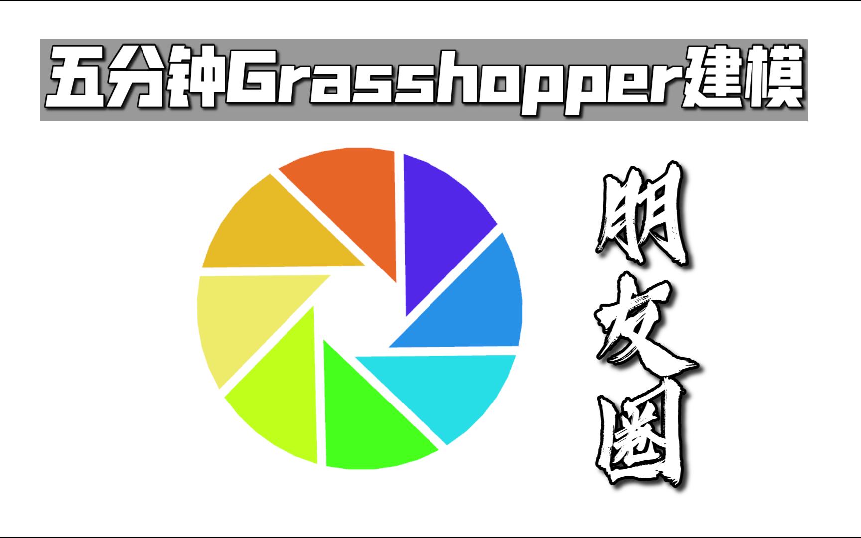 五分钟Grasshopper系列(2)朋友圈图标哔哩哔哩bilibili