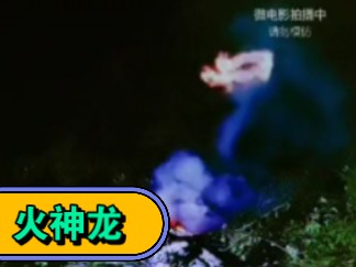 考拉live户外探险小亮微电影,火神龙